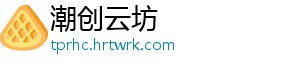 潮创云坊